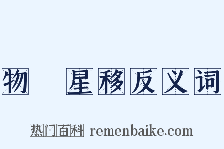 物換星移反义词是什么意思的图片